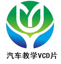 汽车教学VCD片
